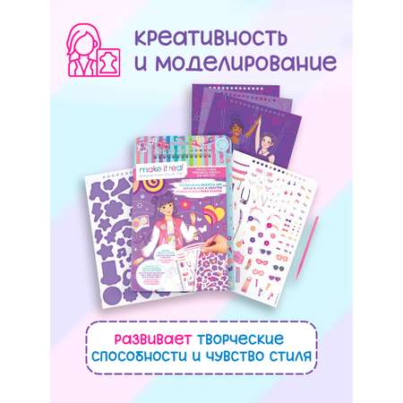 Набор для рисования Make it Real Дизайн моды Лучшее настроение