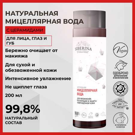 Мицеллярная вода Siberina 200 мл