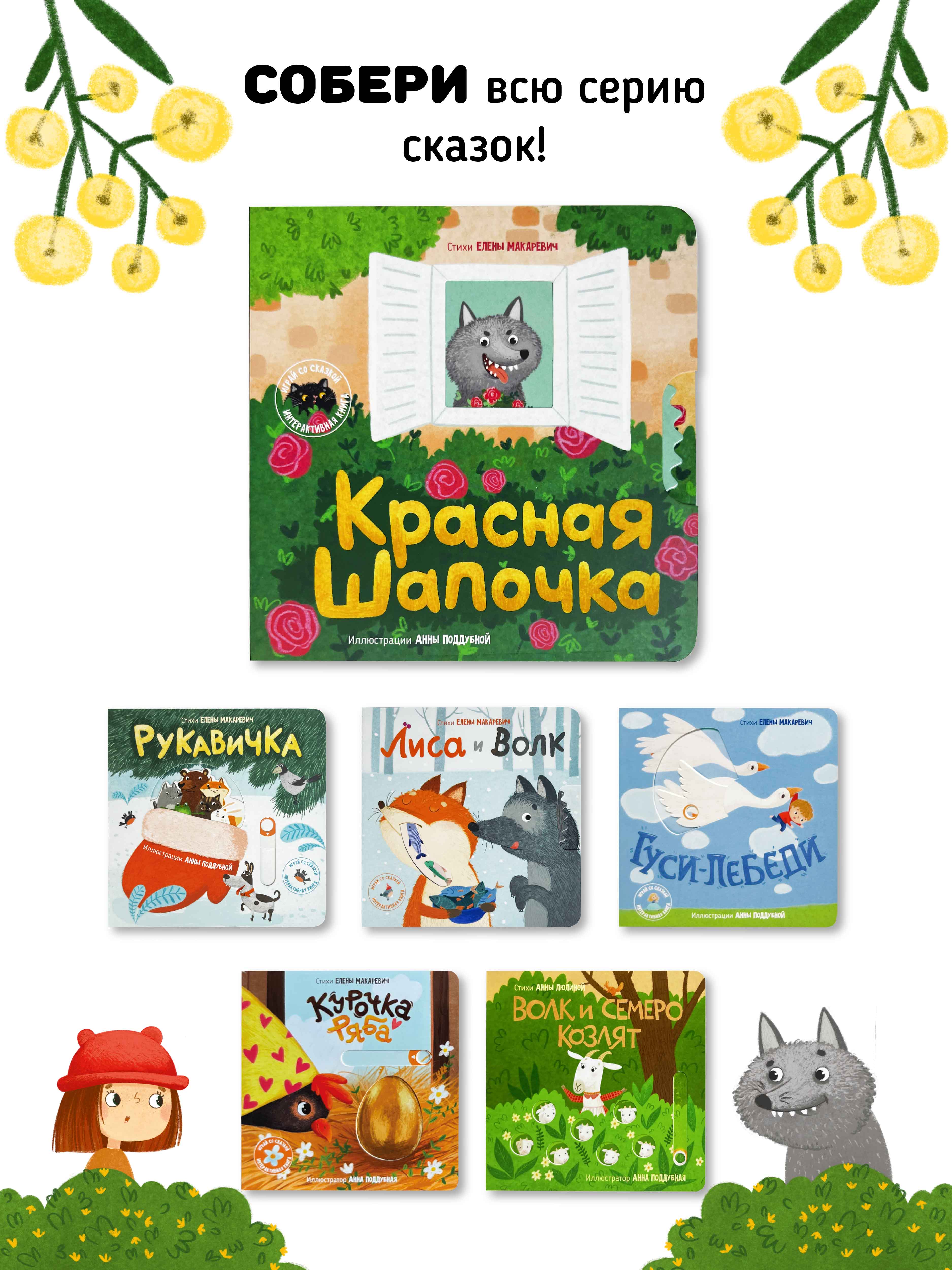 Интерактивная книга «Красная шапочка» Счастье внутри сказка для детей и малышей - фото 8