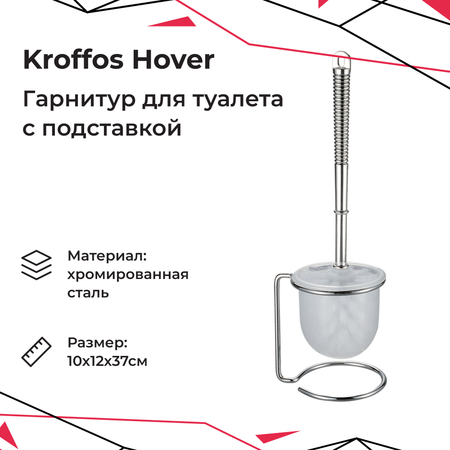 Ёршики KROFFOS