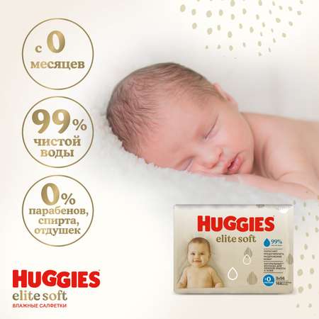 Влажные салфетки Huggies Elite Soft 168 шт.