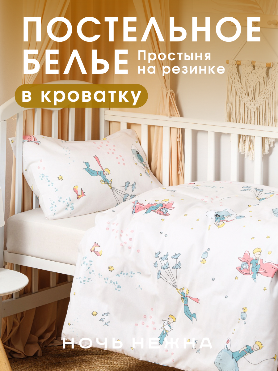 Комплект постельного белья Ночь Нежна Маленький принц детский 3 предм. - фото 1