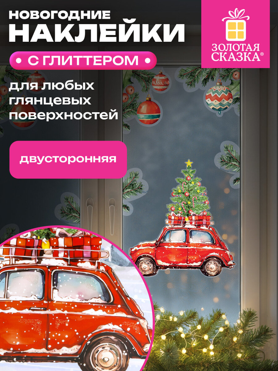 Новогодняя наклейка Золотая сказка на окна и стекла двусторонняя многоразовая Машинка 30x38 см - фото 1
