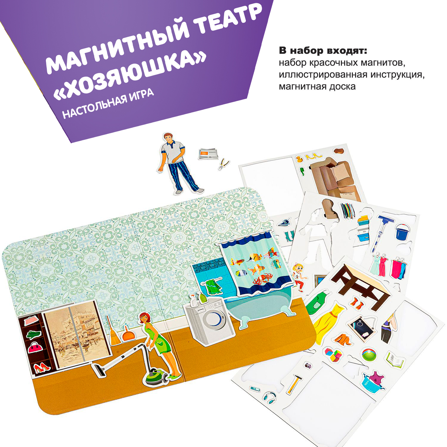 Настольная игра Bondibon магнитный театр Хозяюшка - фото 2
