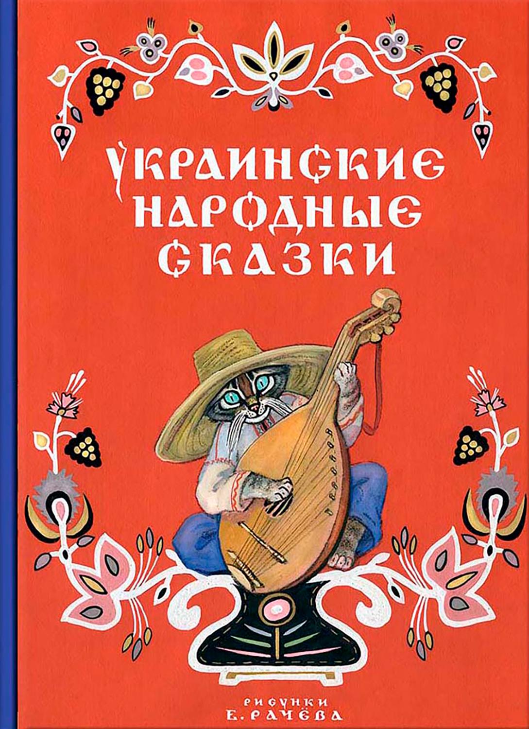 Книга Стрекозa Украинские народные сказки - фото 1