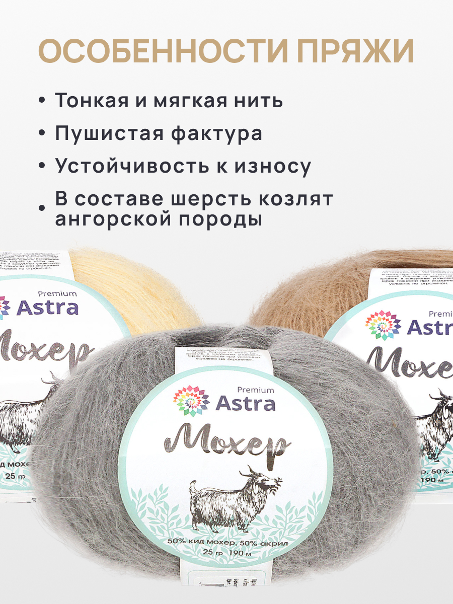 Пряжа Astra Premium Мохер Mohair полушерстяная с ворсом 25 г 190 м 21 дымчато-серый 4 мотка - фото 3