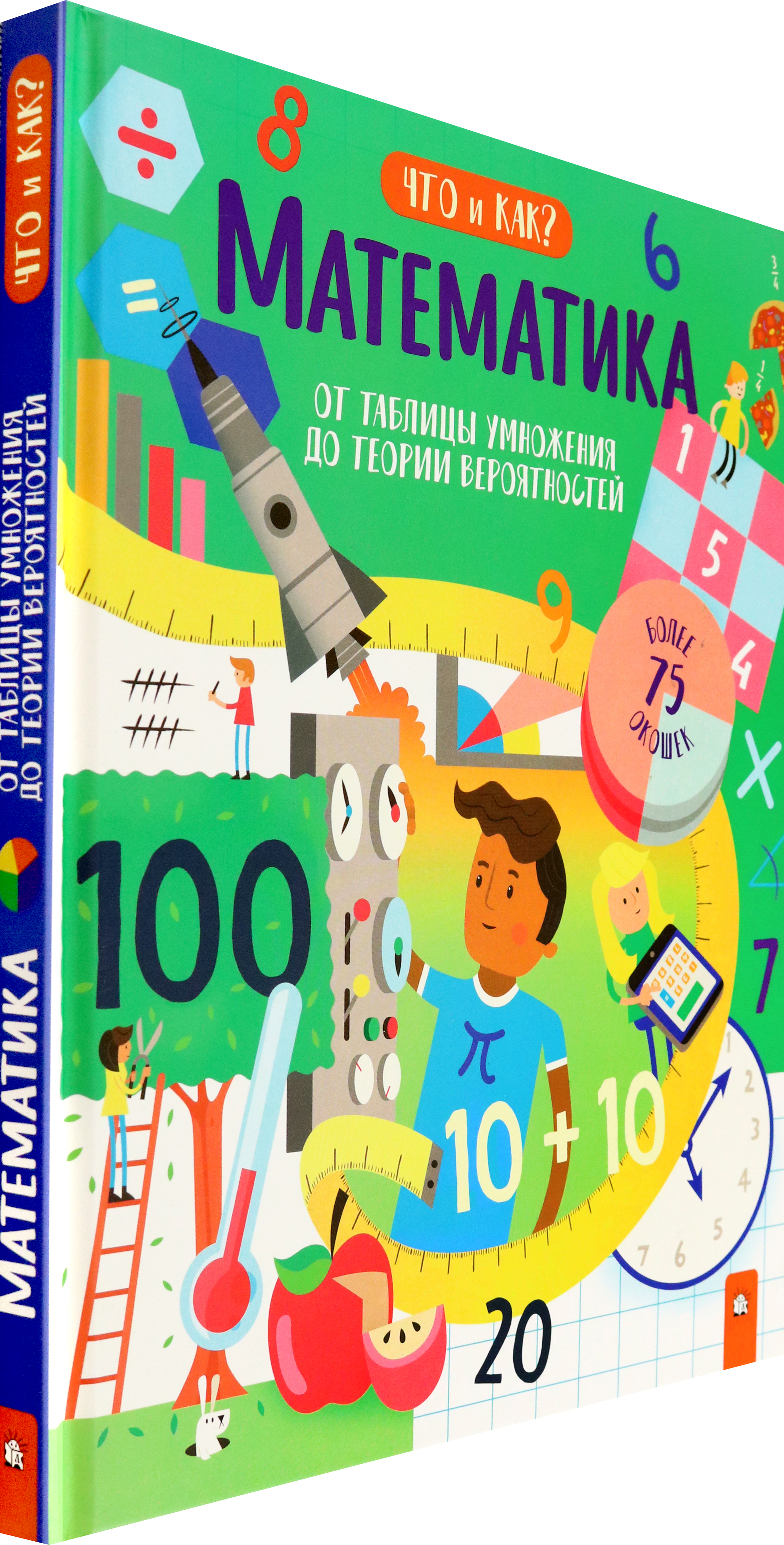 Книга Лабиринт Математика От таблицы умножения до теории вероятностей - фото 2