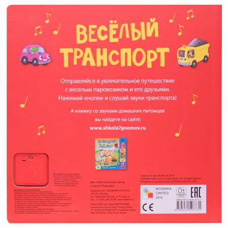 Музыкальная книга МОЗАИКА kids Веселый транспорт