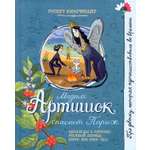Книга Лабиринт Мадам Артишок спасает Париж