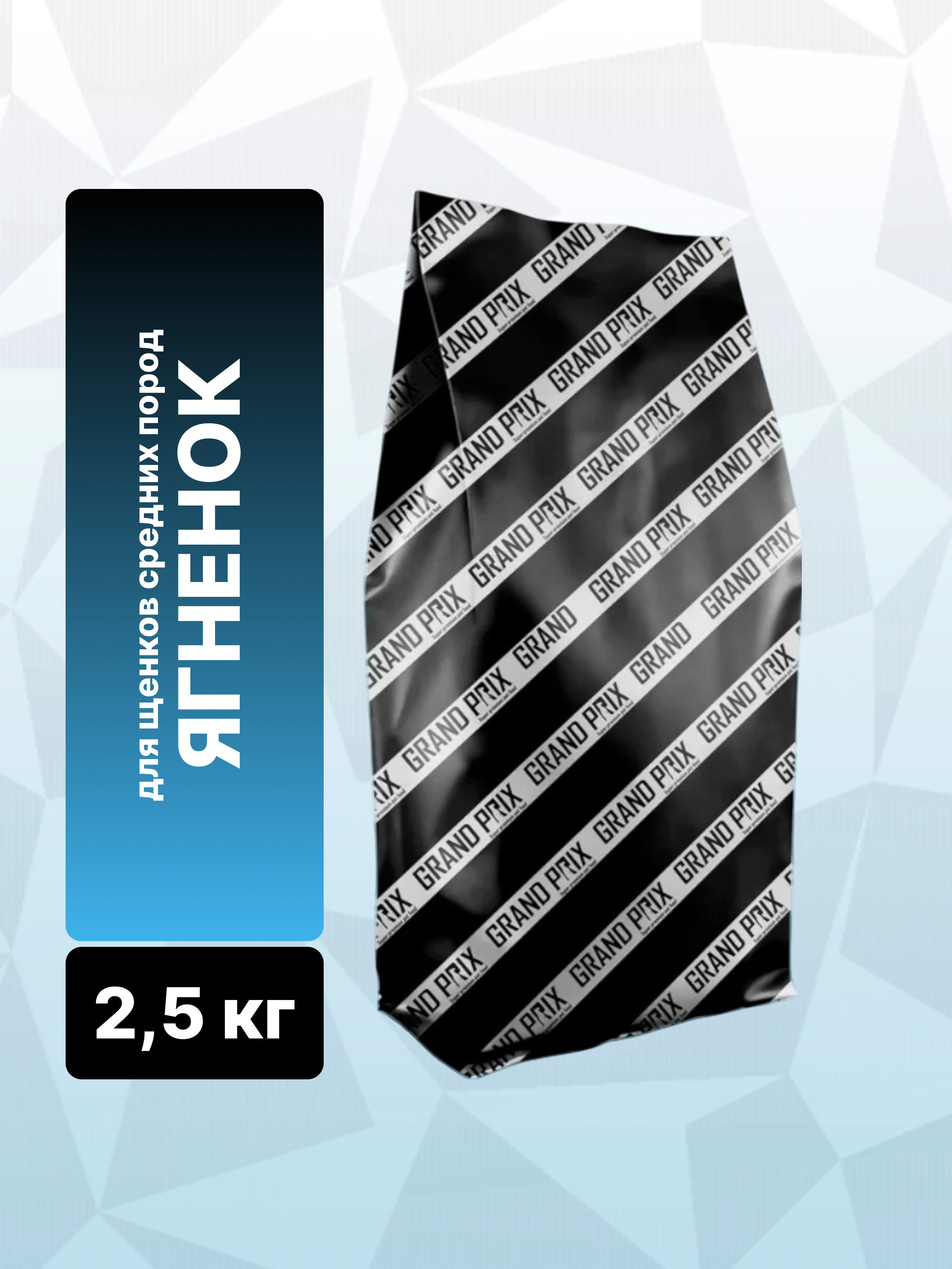 Сухой корм Grand Prix для щенков средних пород с ягненком 18 кг - фото 2