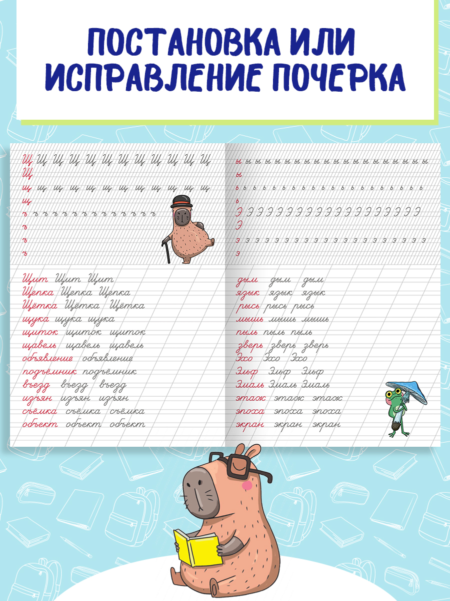 Прописи Проф-Пресс с Капибарой. Набор из 2 шт. А4. Пишем буквы+пишем буквы и слова - фото 4