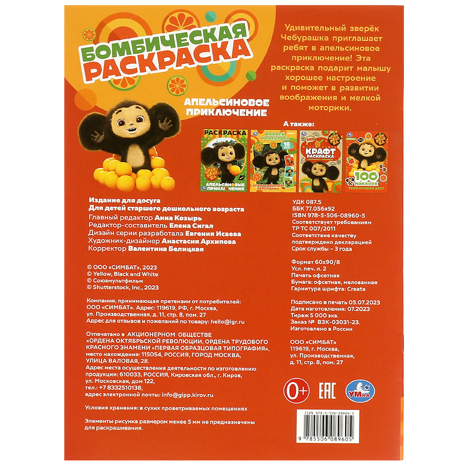Раскраска УМка Чебурашка Апельсиновое приключение - фото 5