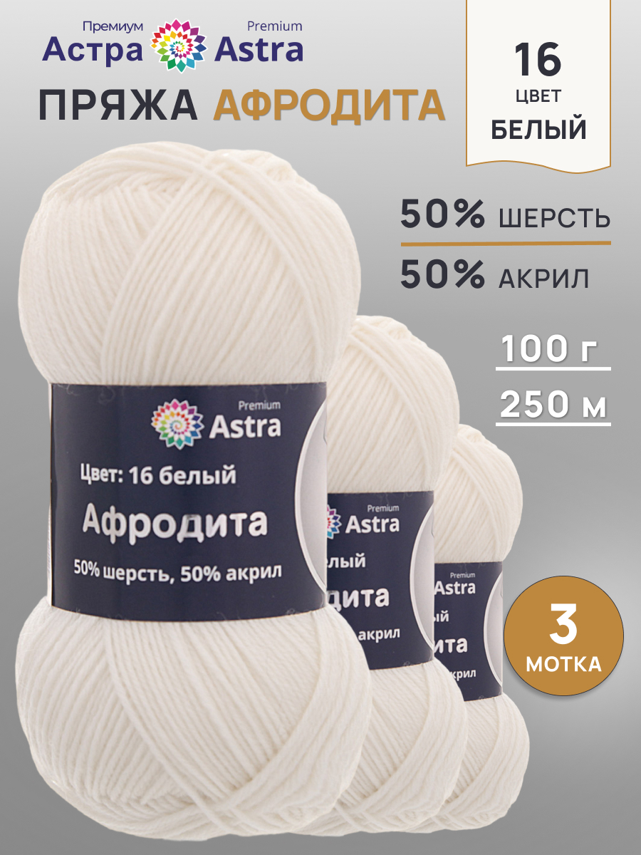 Пряжа Astra Premium Афродита полушерстяная 100 г 250 м 01 16 белый 3 мотка - фото 1