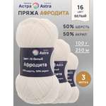 Пряжа Astra Premium Афродита полушерстяная 100 г 250 м 01 16 белый 3 мотка