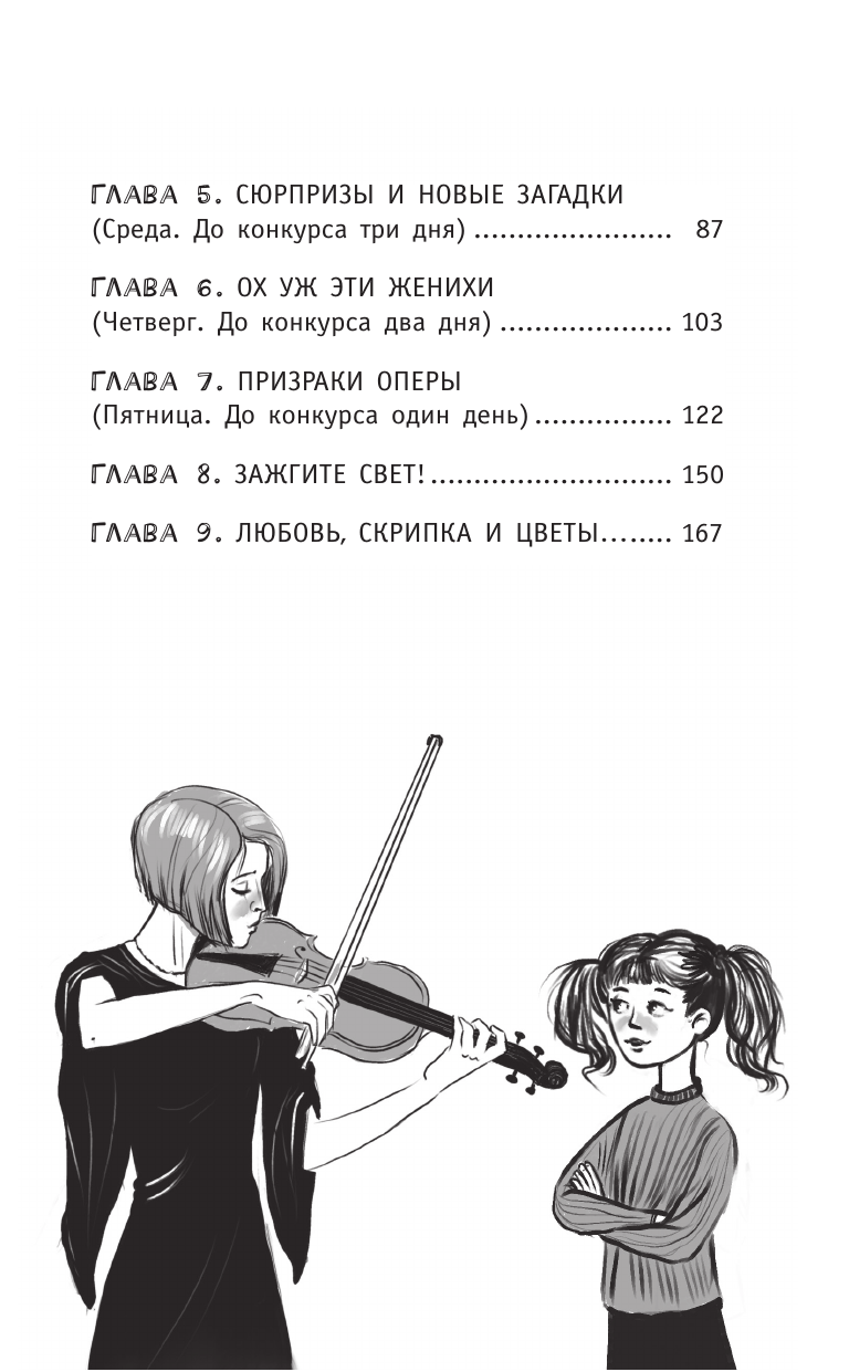 Книга АСТ Соло на скрипке, или Преступление, разыгранное по нотам - фото 7
