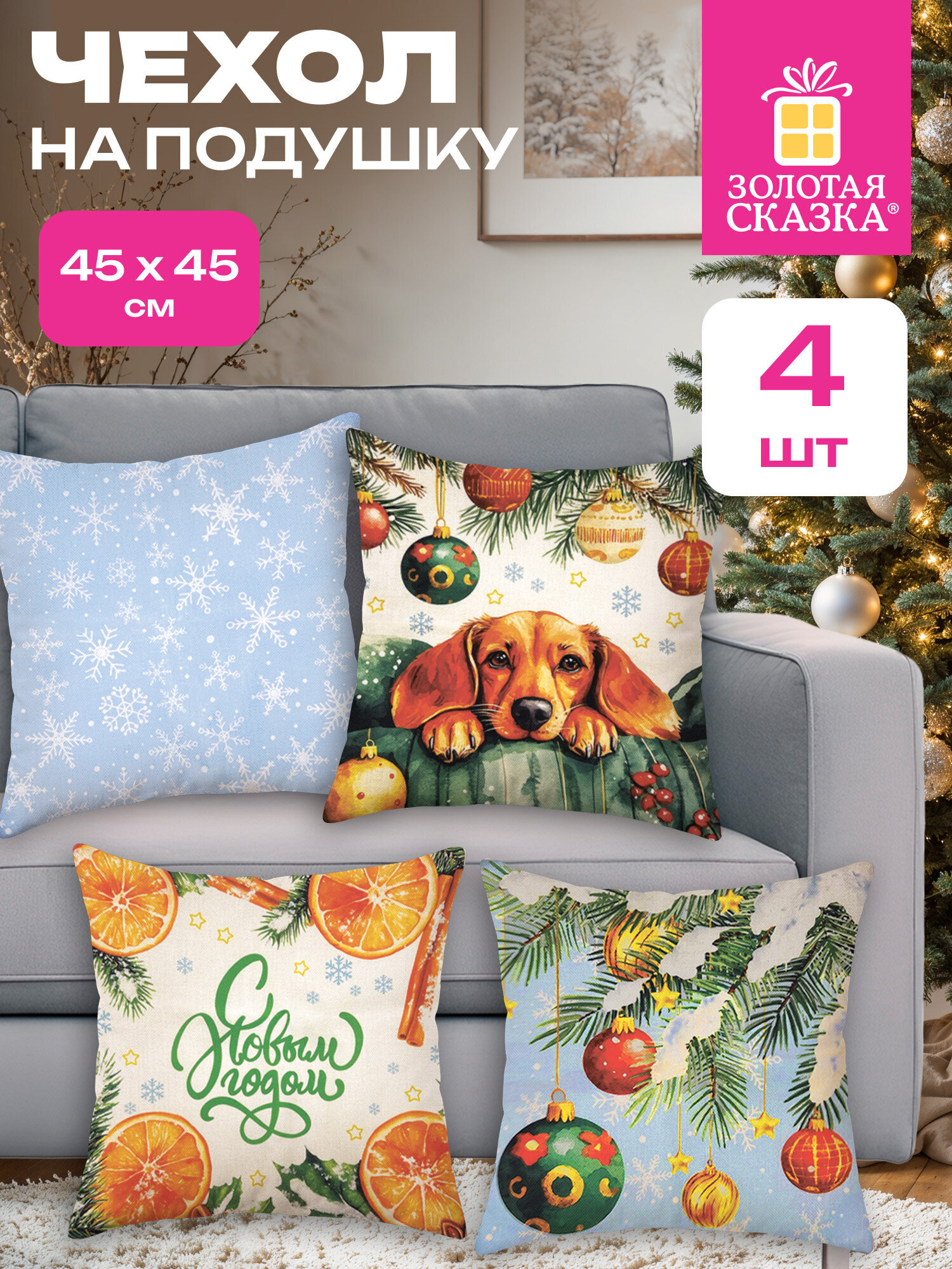 Чехол на подушку Золотая сказка собака 45 x 45 см 4 шт. - фото 1