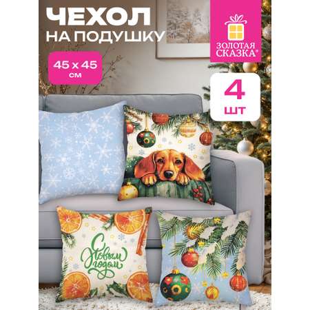 Чехол на подушку Золотая сказка собака 45 x 45 см 4 шт.