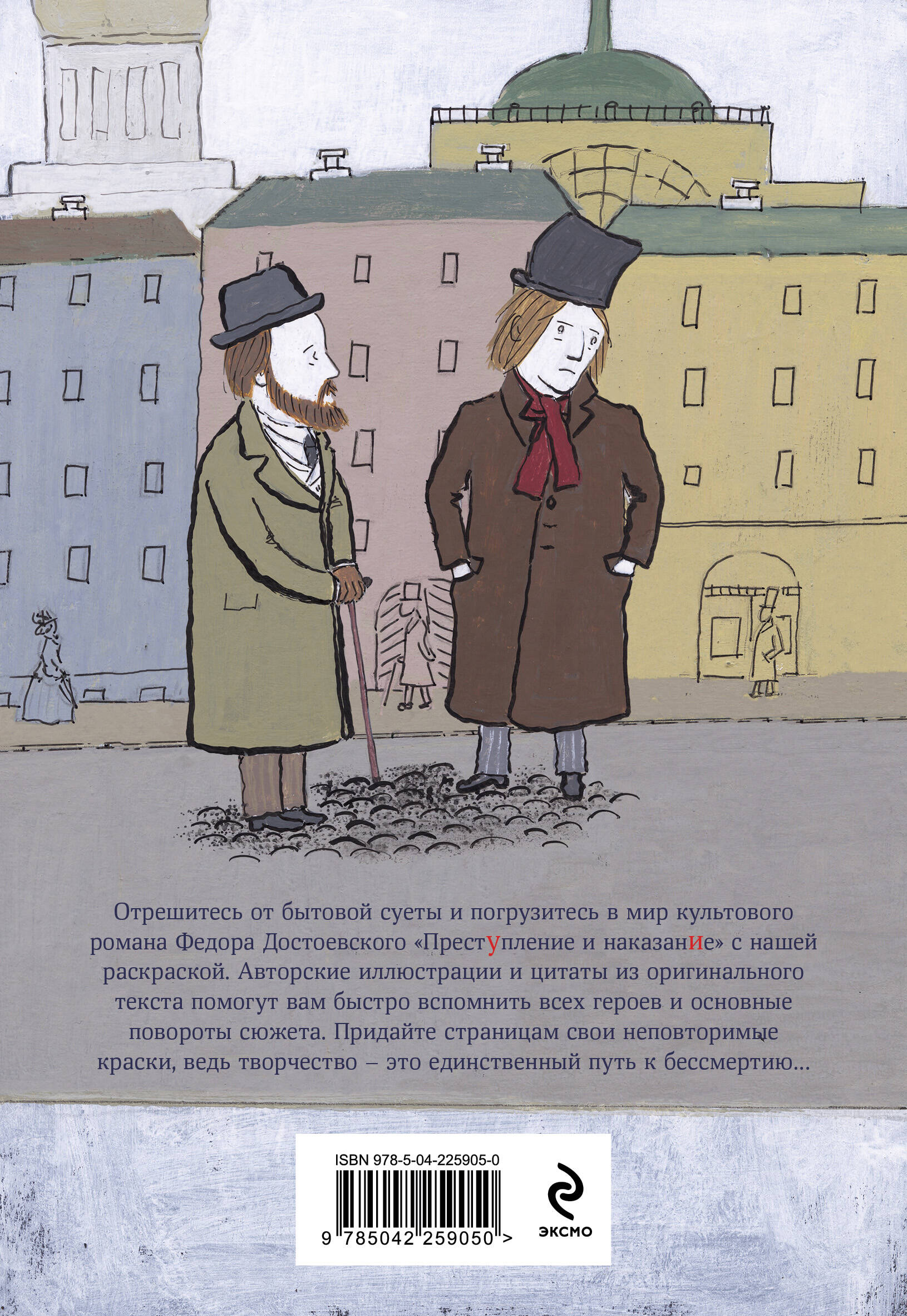 Раскраска Эксмо Достоевские раскраски. "Преступление и наказание" - фото 2