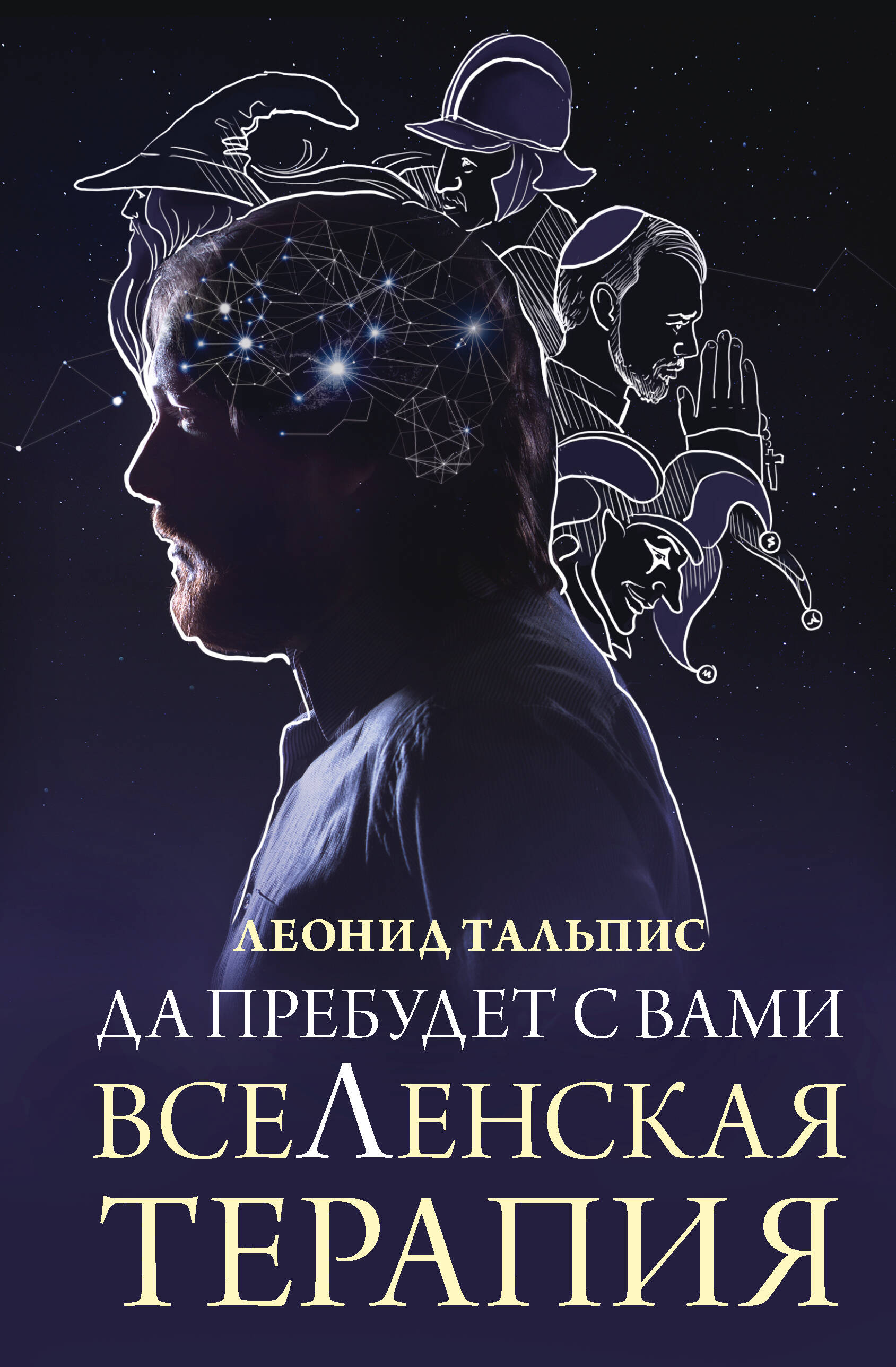 Книги АСТ Да пребудет с вами всеЛенская терапия - фото 1