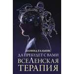 Книги АСТ Да пребудет с вами всеЛенская терапия