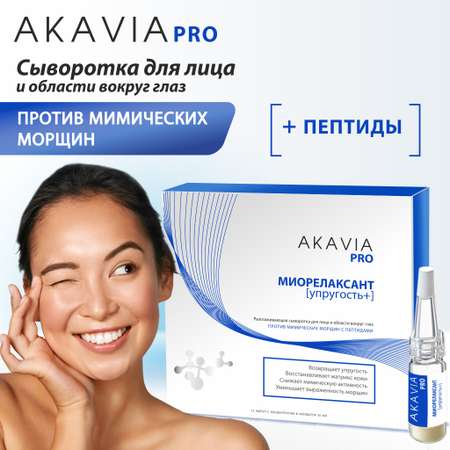 Сыворотка АКАВИЯ PRO Разглаживающая