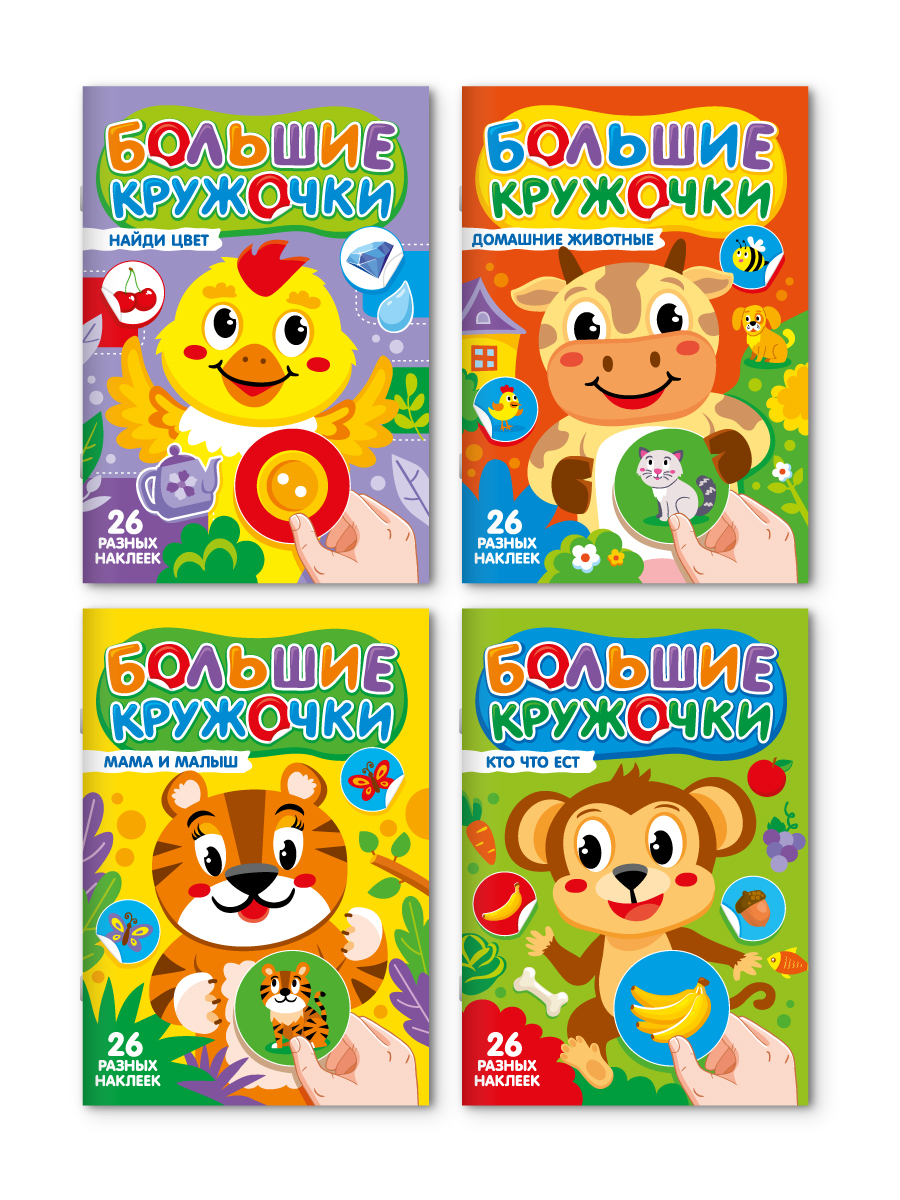 Книжка с наклейками Проф-Пресс большие кружочки. 4 шт. Домашние животные+кто что ест+мама и малыш+найди цвет - фото 9