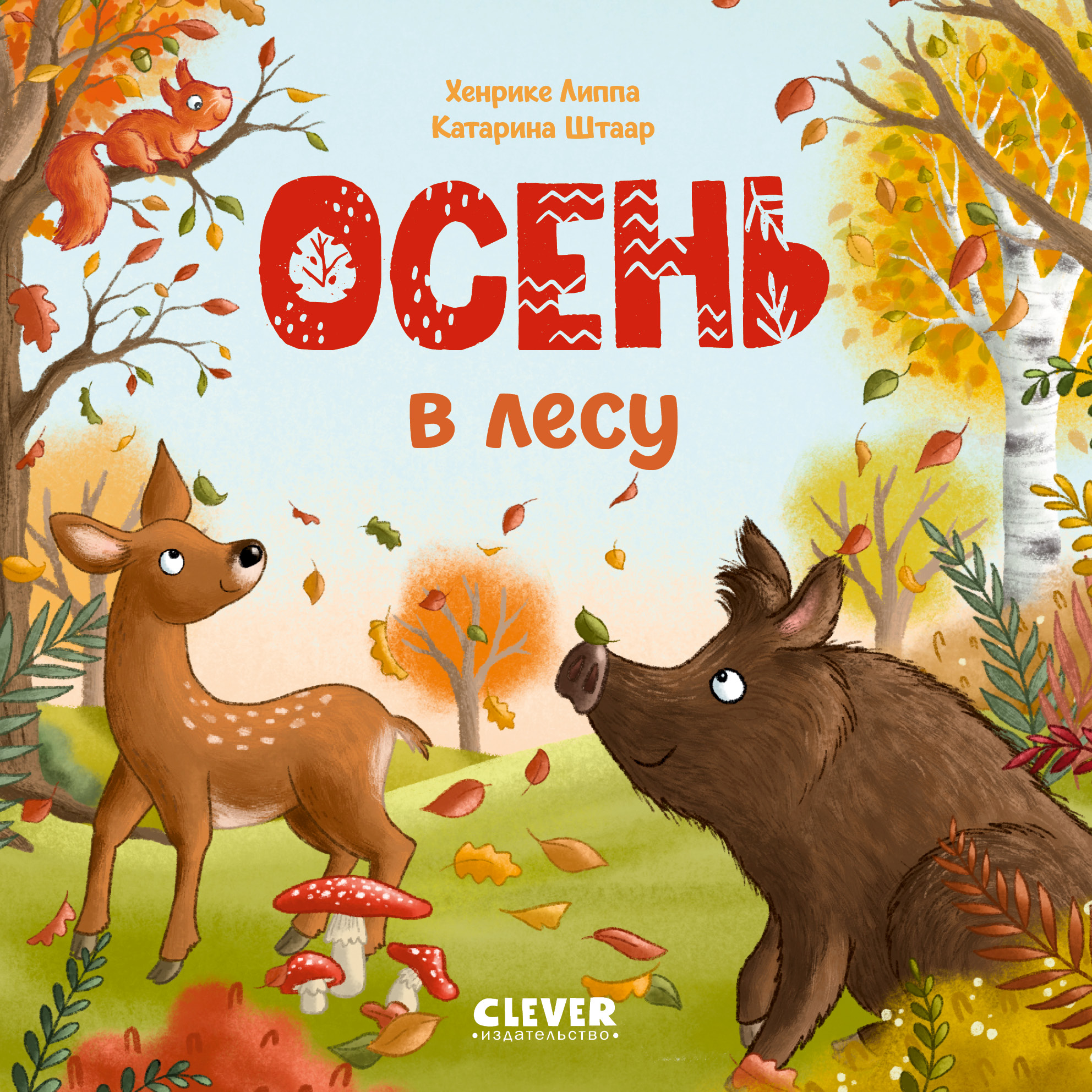 Осень в лесу Clever Книжки-картонки - фото 1