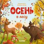 Осень в лесу Clever Книжки-картонки