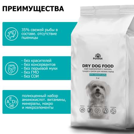 Корм сухой для собак Purshat мелких пород с лососем тунцом и рисом Superpremium 3 кг