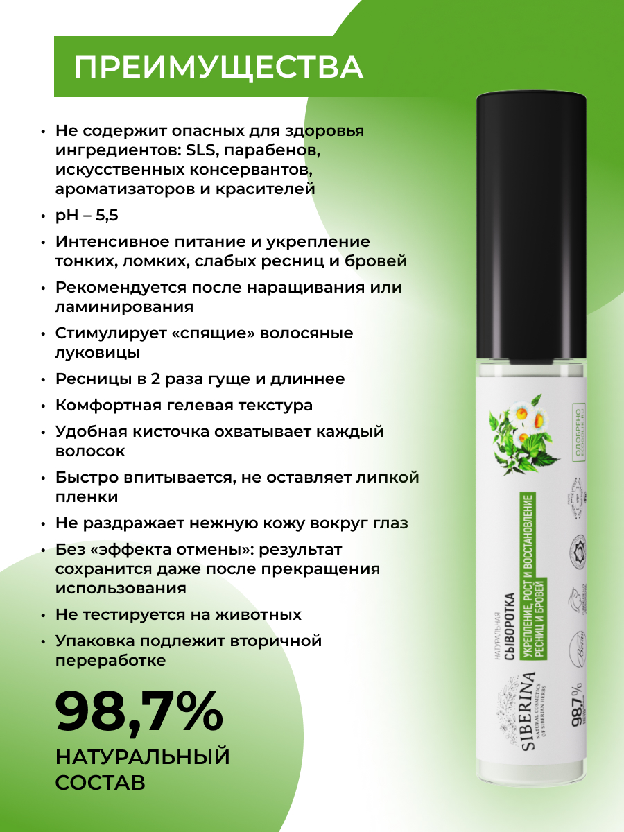 Сыворотка Siberina натуральная «Укрепление рост и восстановление» для ресниц и бровей 10 мл - фото 3