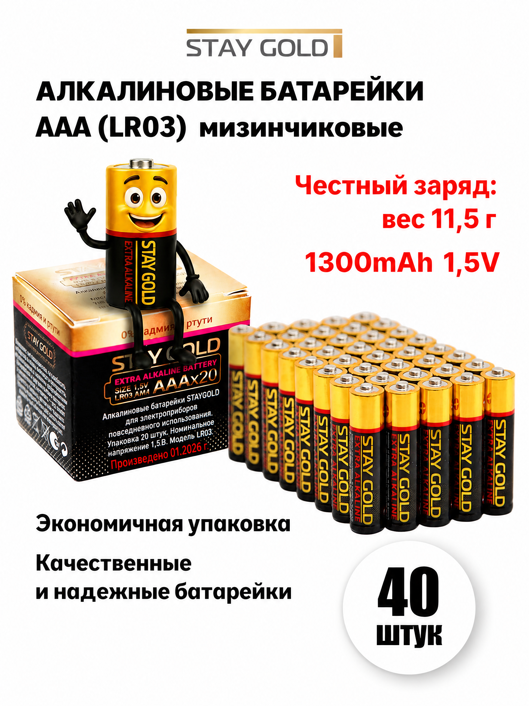 Батарейки ААА мизинчиковые алкалиновые Stay Gold набор 40 штук - фото 1