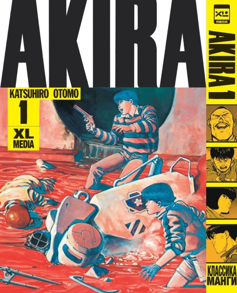 Печатная книга XL Media Акира. Том 1. Манга. Кацухиро Отомо - фото 1