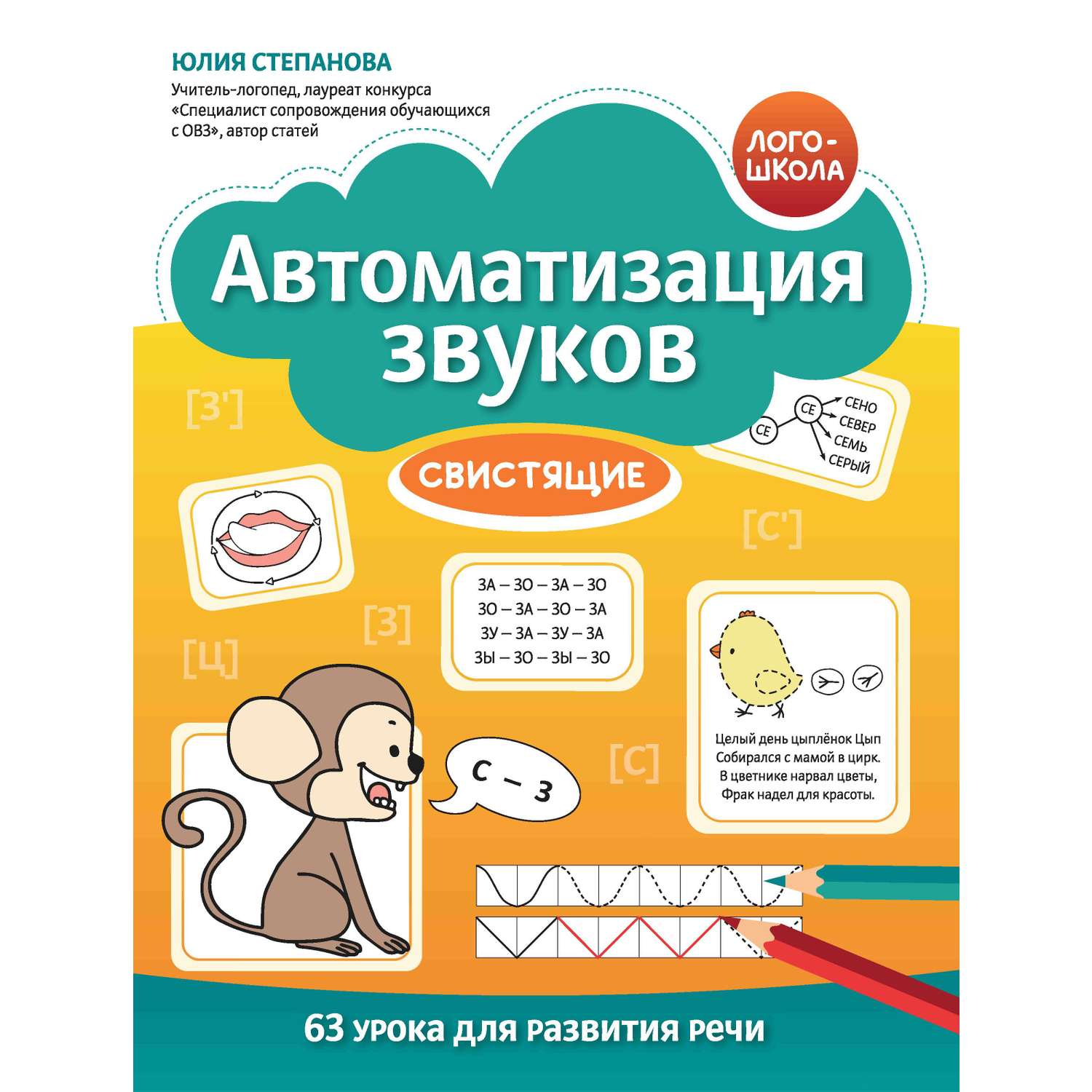 Книга Феникс Автоматизация звуков Свистящие - фото 7