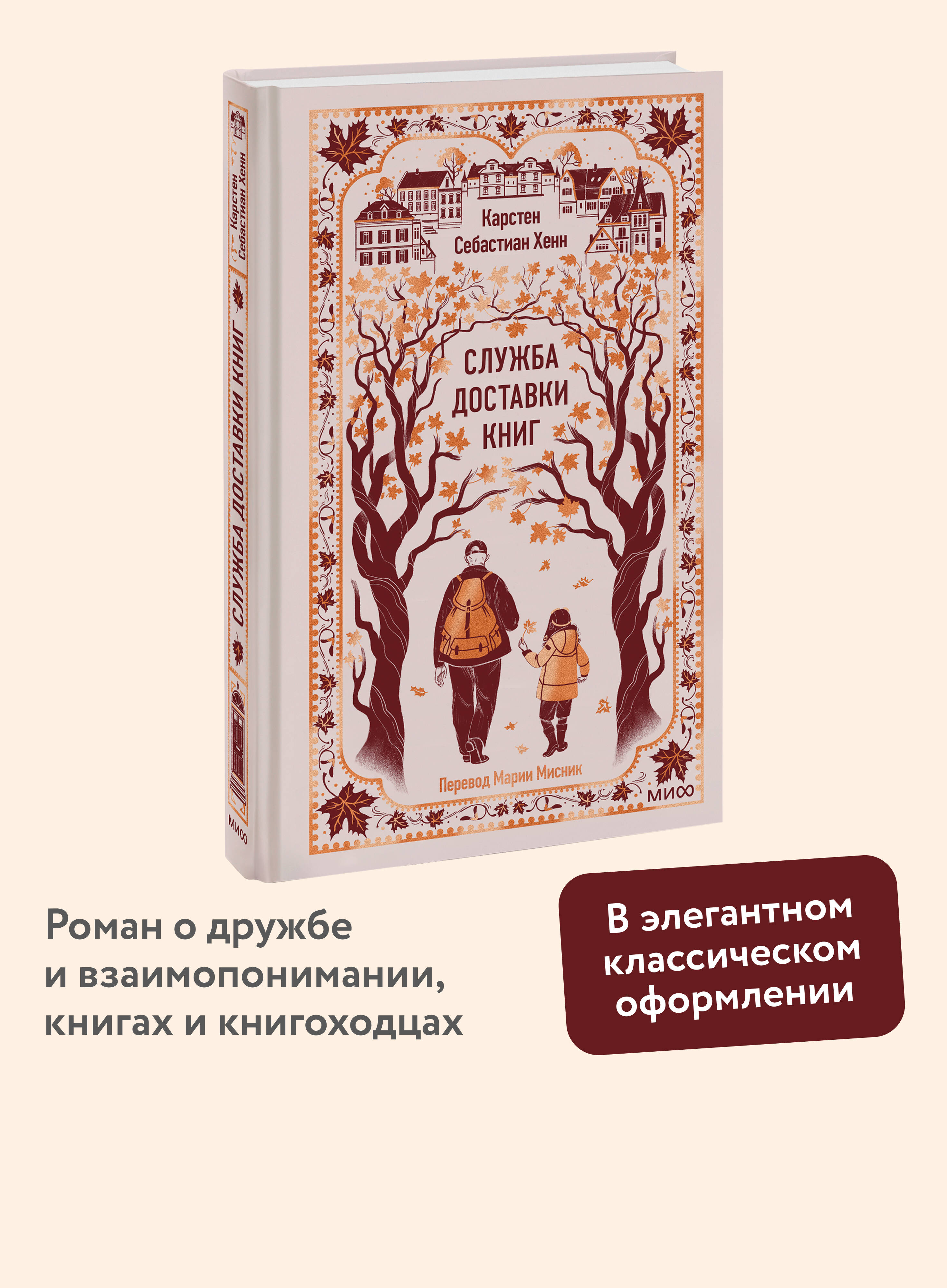 Книга МИФ Служба доставки книг. Вечные истории - фото 1