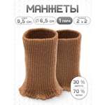 Манжеты на рукава Айрис полушерсть 6,5 х 9,5см