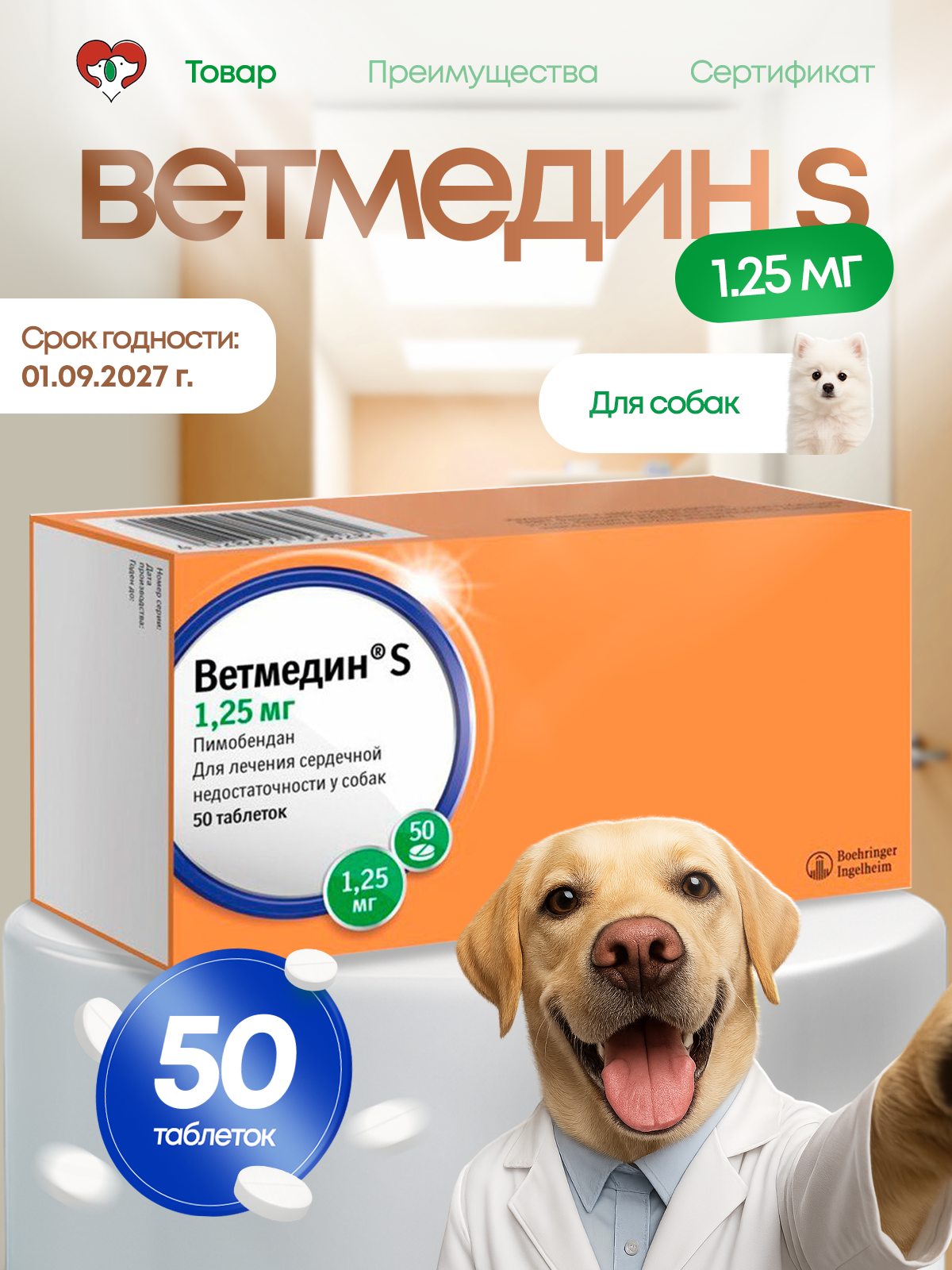 Таблетки Ветмедин Boehringer Ingelheim для лечения сердечно-сосудистых - фото 3