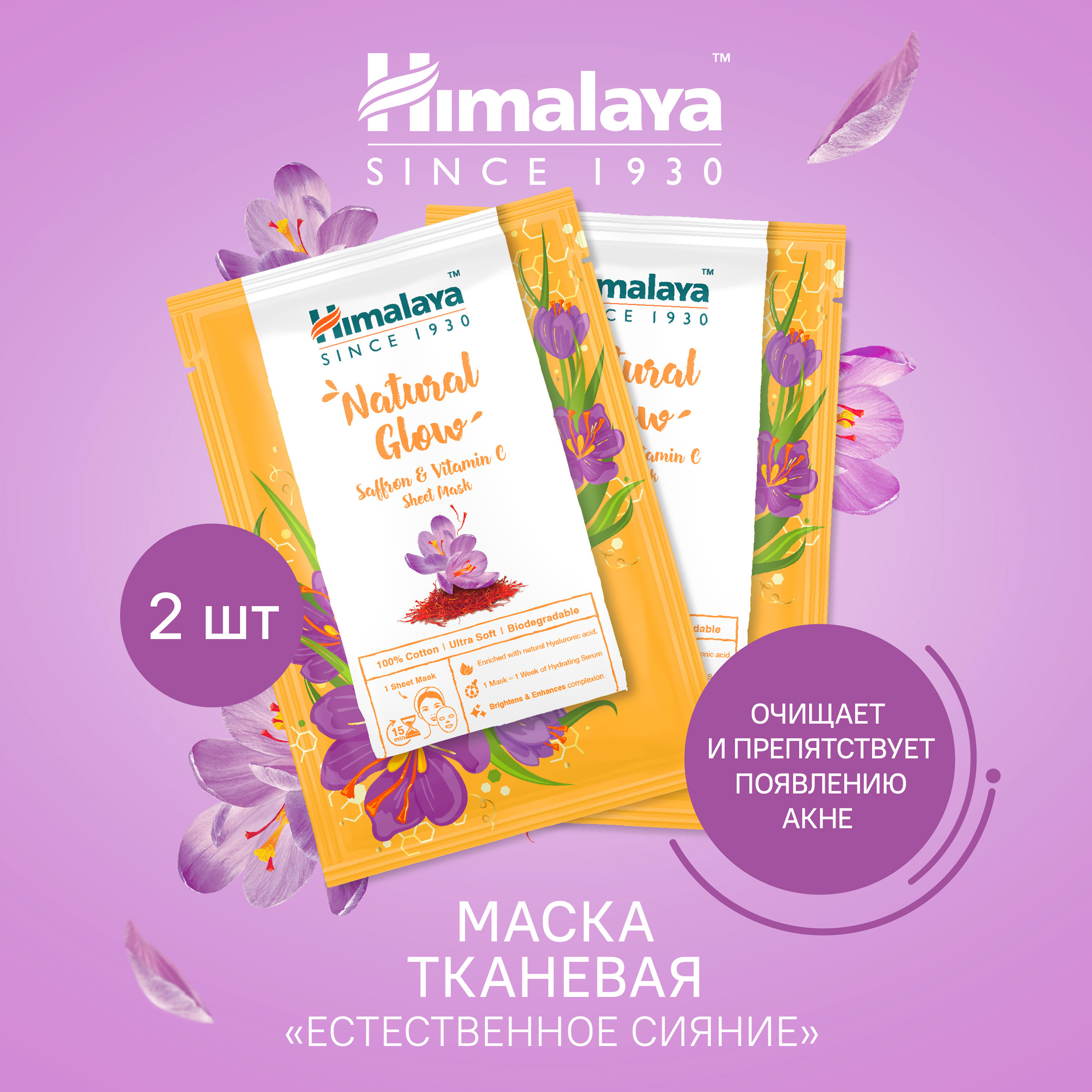 Маска Himalaya 30 мл 2 шт. - фото 1