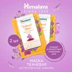 Маска Himalaya 30 мл 2 шт.