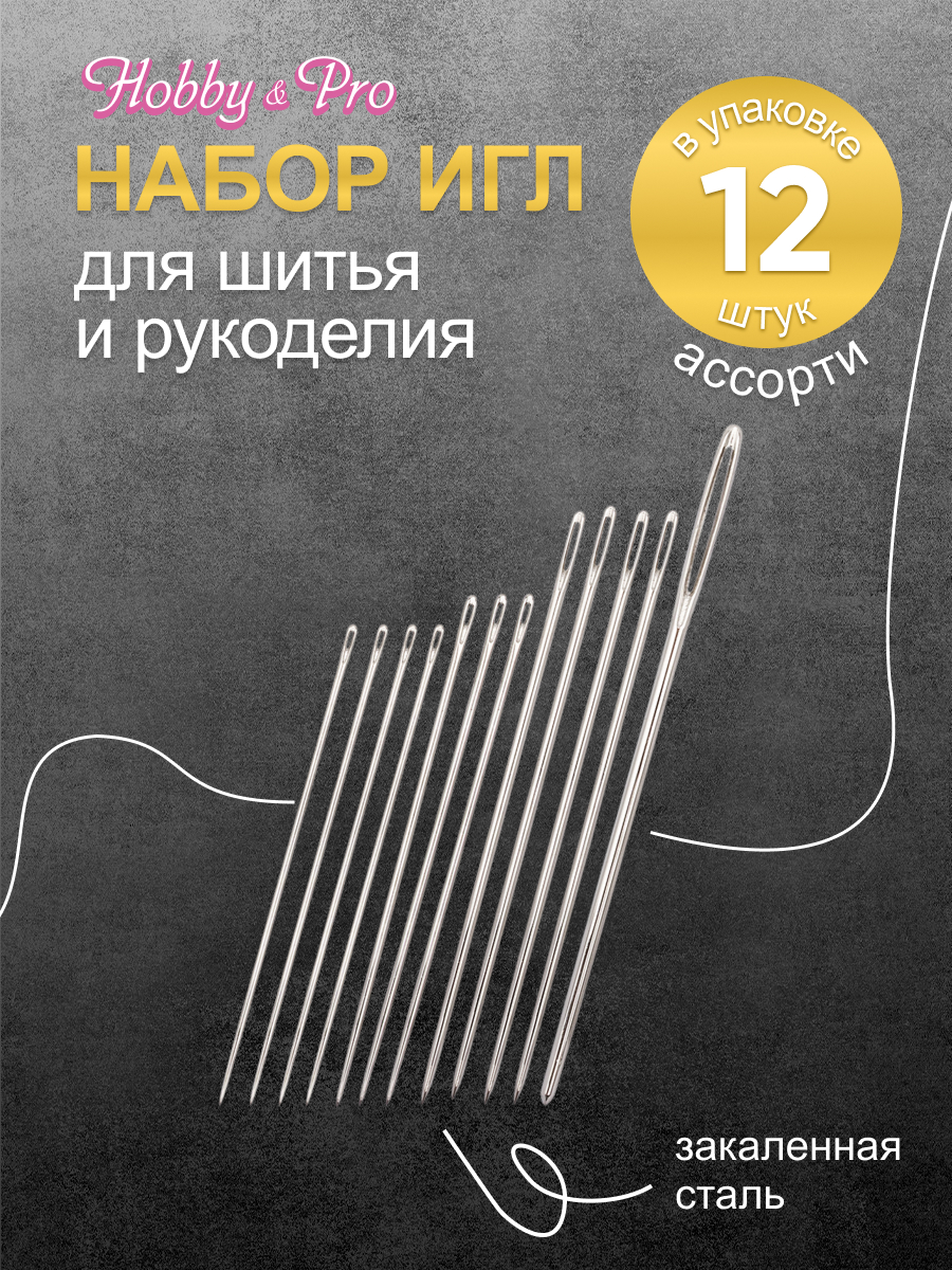 Набор игл ручных Hobby Pro ассорти - фото 1