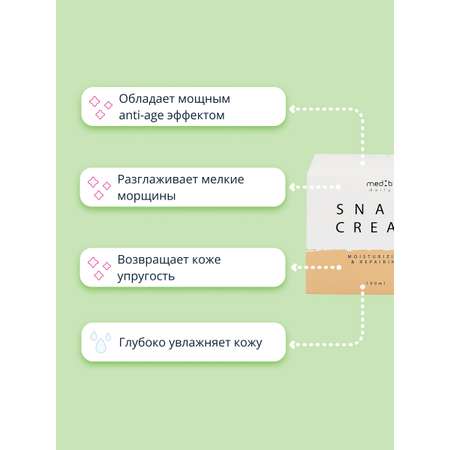 Крем MED B с муцином улитки 100 мл