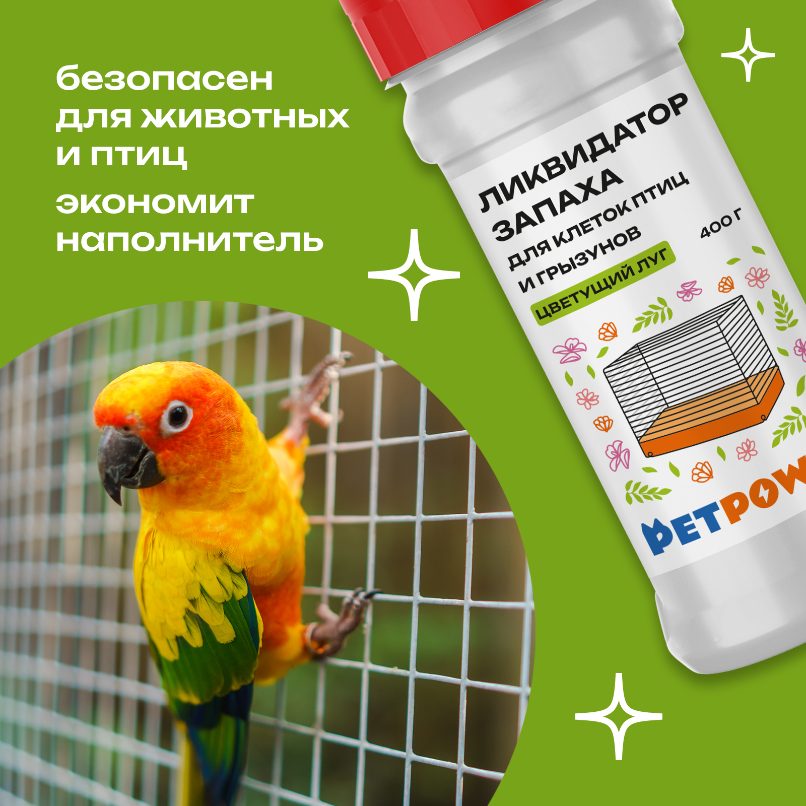 Ликвидатор запаха для клеток PETPOWER Цветущий луг 400 г - фото 4