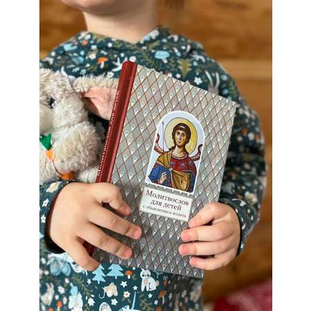 Молитвослов для детей с объяснениями Никея Книга для детей