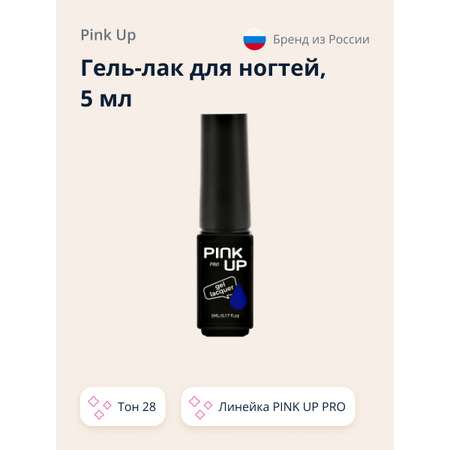 Гель-лак для ногтей Pink Up uv/led тон 28 5 мл