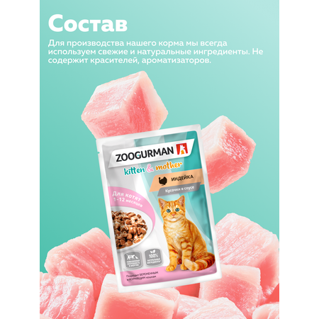 Корм влажный Зоогурман Паучи Индейка 85 гр х 30 шт.