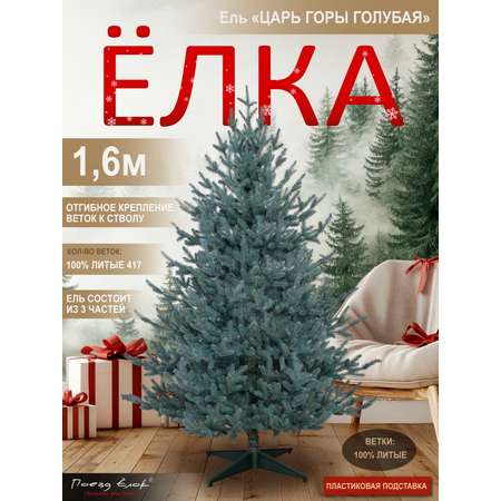 Ель Царь горы Поезд Ёлок голубая литая 160 см