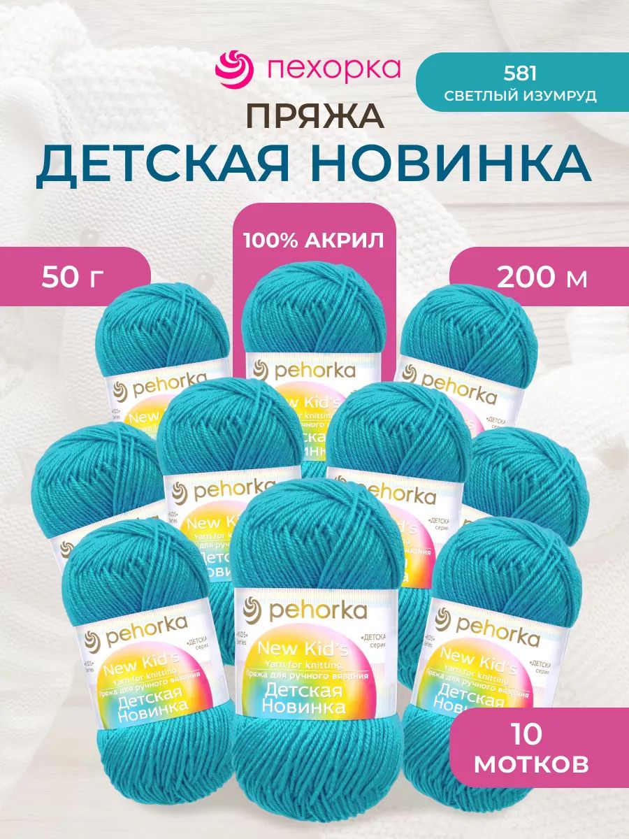 Пряжа для вязания Пехорка детская новинка 50 гр 200 м акрил мягкая для детских вещей 581 светлый изумруд 10 мотков - фото 1