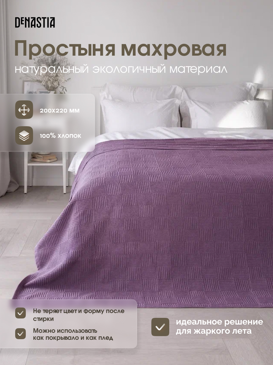 Простыня DeNASTIA махровая фиолетовый D000154 200 x 220 см 1 шт. - фото 2