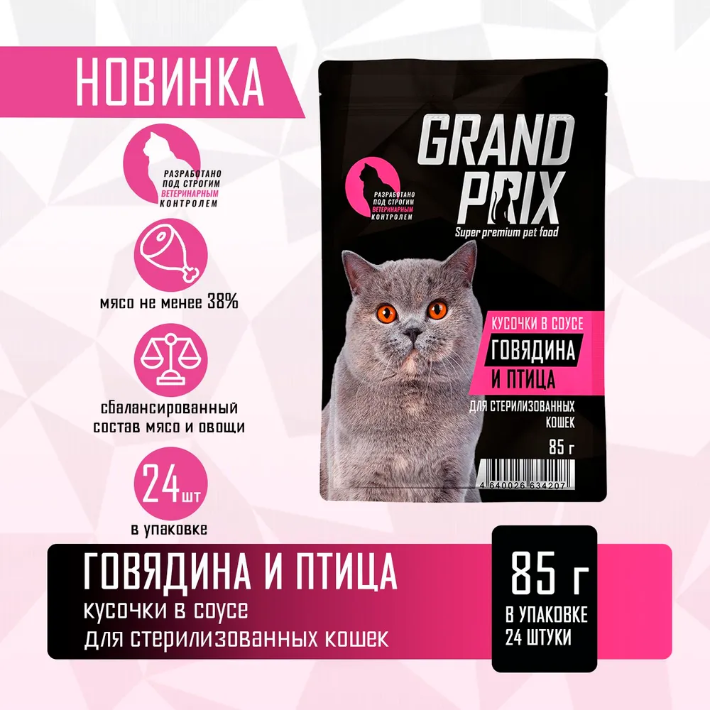 Корм влажный Grand Prix Для кошек - фото 2