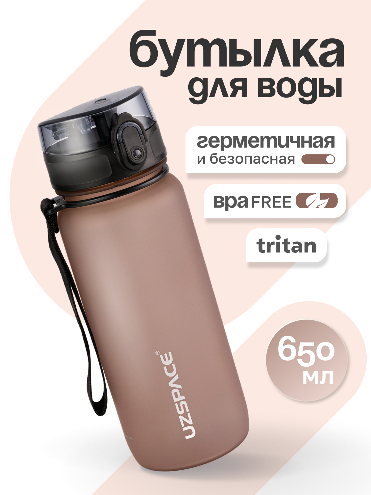 Бутылка UZSPACE 650 мл - фото 1