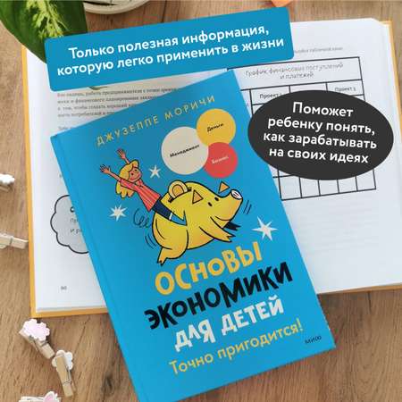 Книга МИФ Основы экономики для детей. Точно пригодится!